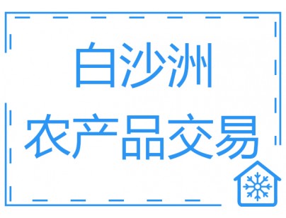 武漢白沙洲農(nóng)產(chǎn)品中心冷鏈?zhǔn)袌?chǎng)3萬噸低溫冷庫工程案例