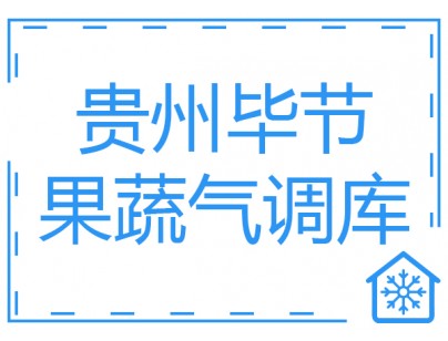 貴州畢節(jié)8000立方米果蔬氣調庫工程建造方案