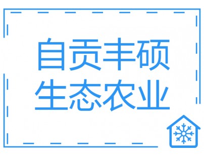 自貢豐碩生態(tài)農業(yè)8500立方米氣調保鮮庫工程建造方案