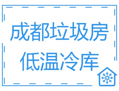 成都垃圾房冷庫、低溫冷凍庫工程建造方案