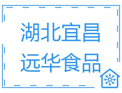 湖北宜昌遠(yuǎn)華食品1500m3肉類食品低溫速凍冷庫工程方案