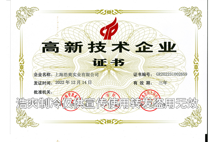上海浩爽實(shí)業(yè)有限公司高新技術(shù)企業(yè)證書(shū)