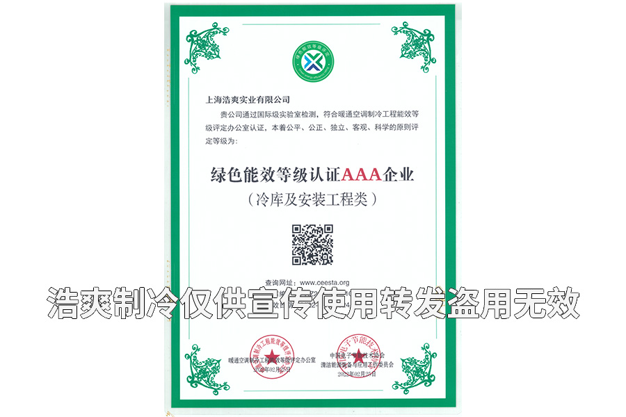 上海浩爽實(shí)業(yè)有限公司榮獲冷庫設(shè)計建造綠色能效3A級企業(yè)證書