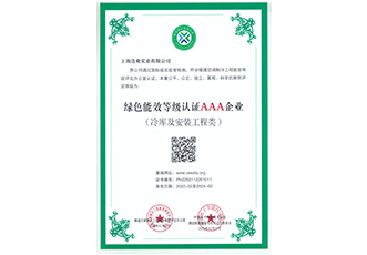 冷庫(kù)設(shè)計(jì)建造綠色能效3A級(jí)企業(yè)證書